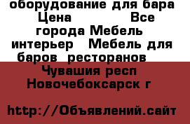 оборудование для бара › Цена ­ 80 000 - Все города Мебель, интерьер » Мебель для баров, ресторанов   . Чувашия респ.,Новочебоксарск г.